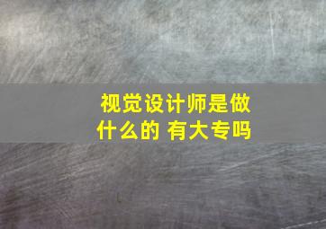 视觉设计师是做什么的 有大专吗